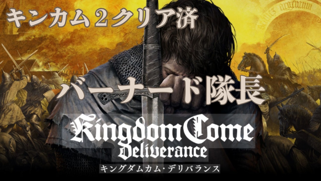 【修行#5】Kingdom Come: Deliverance | キングダムカム・デリバランス
