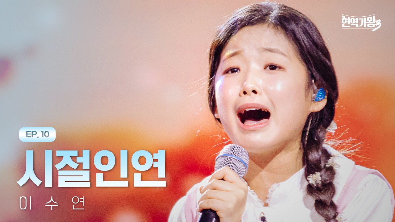 이수연 - 시절인연｜현역가왕3 10회 260224 방송｜CReAstudio