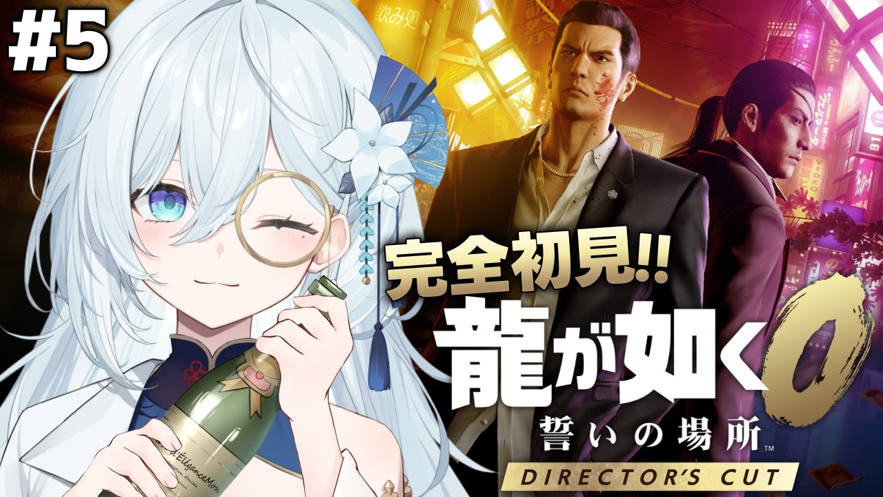 #5【龍が如く0】完全初見！一旦キャバクラで天下を獲ったっていい。キャバクラ＆サブクエ回 ※ネタバレ注意【天硝路ろまん / StellArt.】