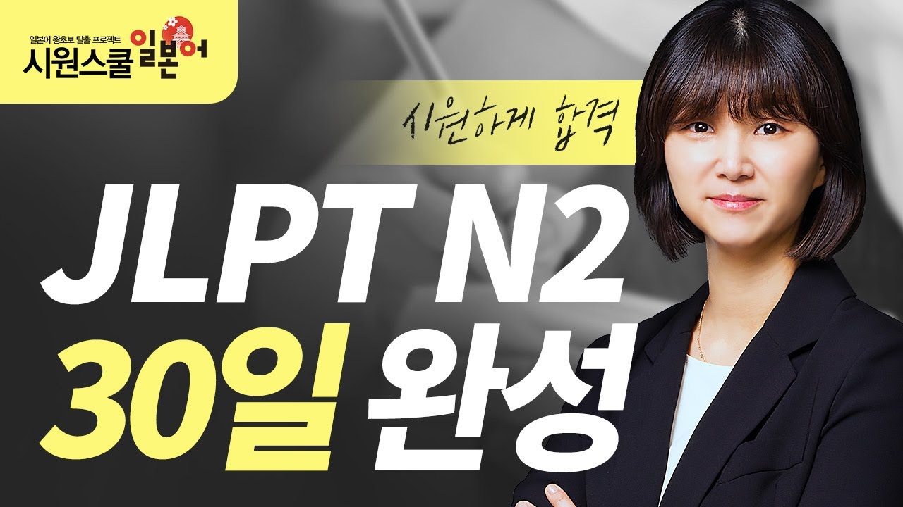 [JLPT N2 한 달 속성 트레이닝 1강] 한자 읽기 문제 유형 파악 ＆ 공략팁 ｜문자 어휘(1)