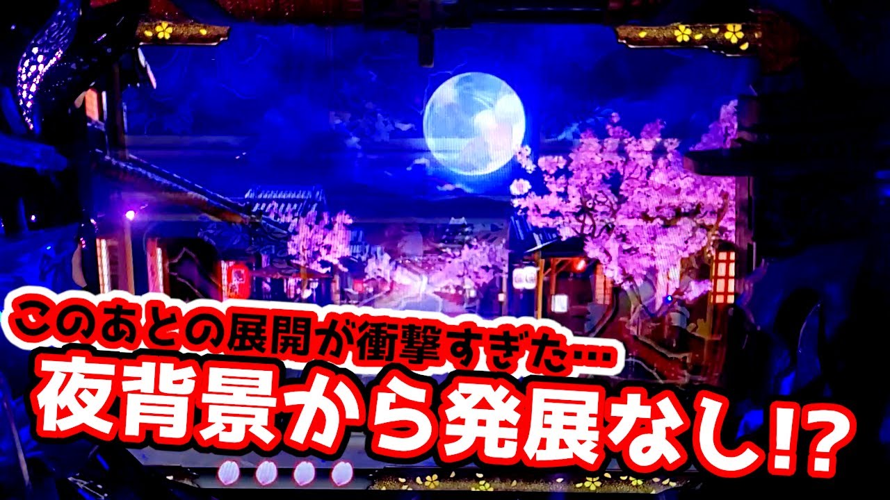 【夜背景から衝撃!!】こんな展開はじめて…《狂楽道》CRぱちんこ必殺仕事人 桜花乱舞 仕事人4