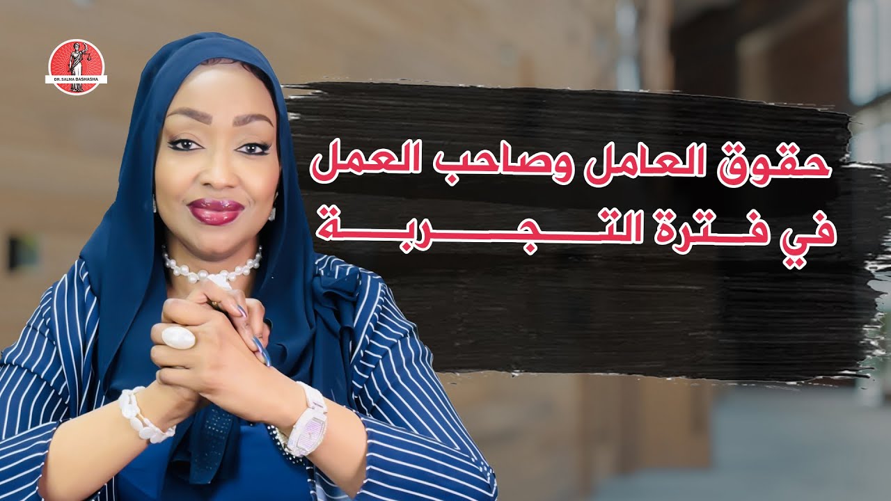 أحكام فترة التجربة في القانون الإماراتي