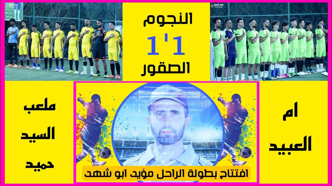 افتتاح بطولة الراحل مؤيد ابو شهد ( النجوم 1-1 الصقور ) ملعب السيد حميد الرياضي