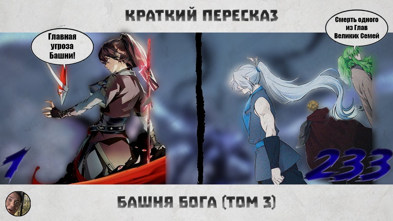 Башня Бога | Краткий пересказ | Том 3 | Вся вышедшая Манхва #башнябога #towerofgod #башнябога2сезон