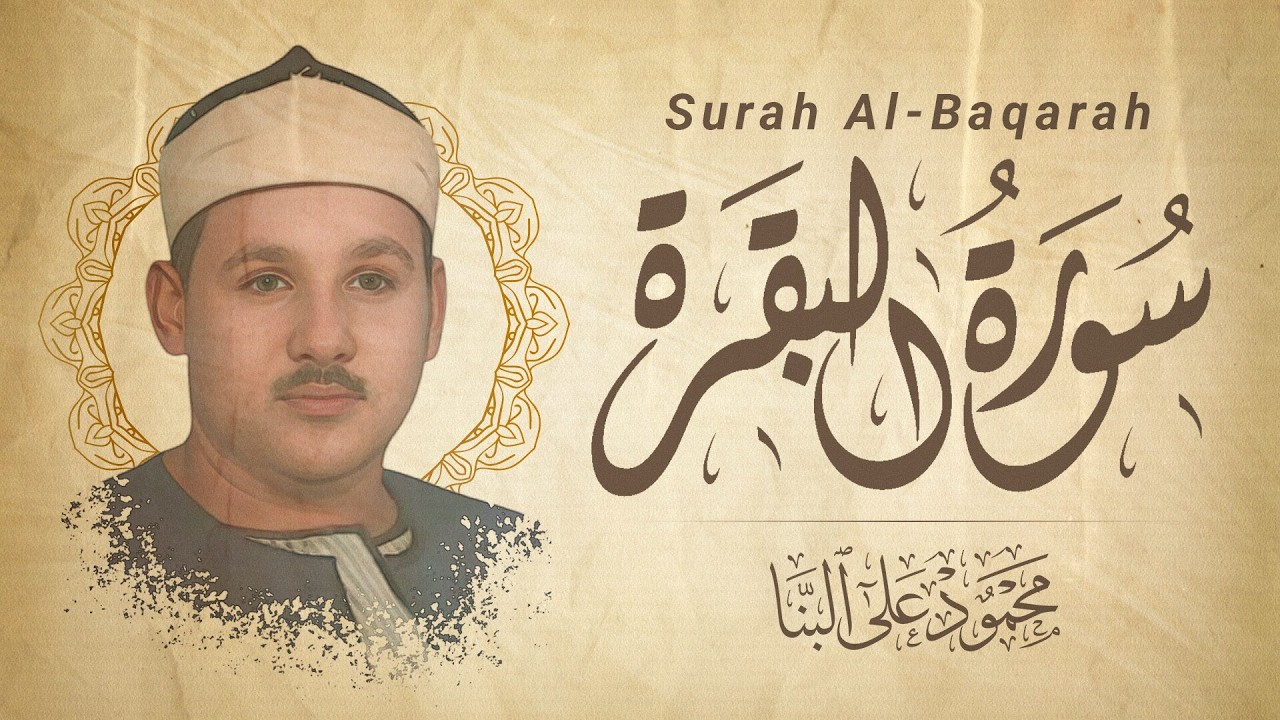 سورة البقره بصوت الشيخ محمود على البنا رحمه الله