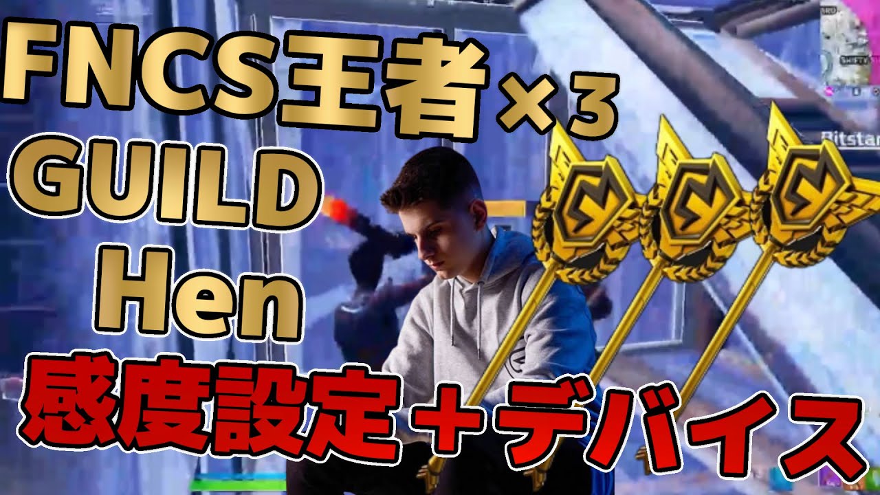 🔥FNCS優勝🏆×3した選手🔥GUILD所属のHenの感度設定、色覚、キー配置、デバイスまとめと対面集【フォートナイト/ fortnite】