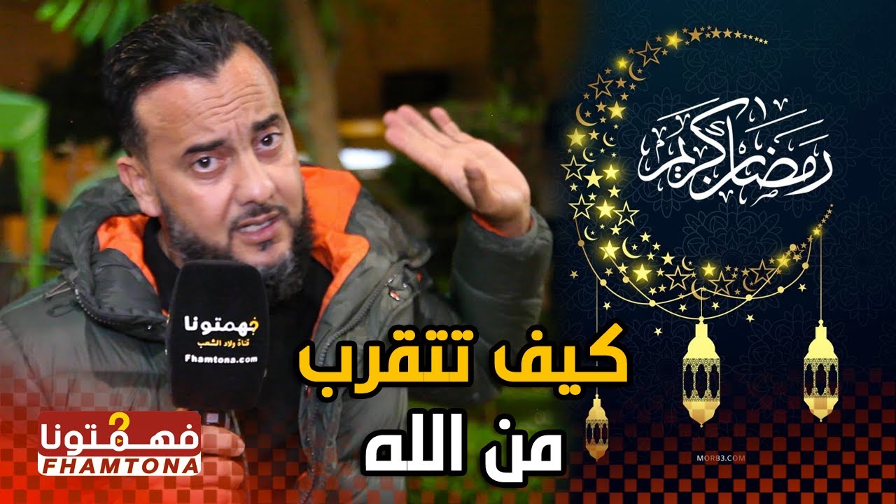 الداعية أبو حمزة يكشف أسرار حول تقرب من الله خلال شهر رمضان