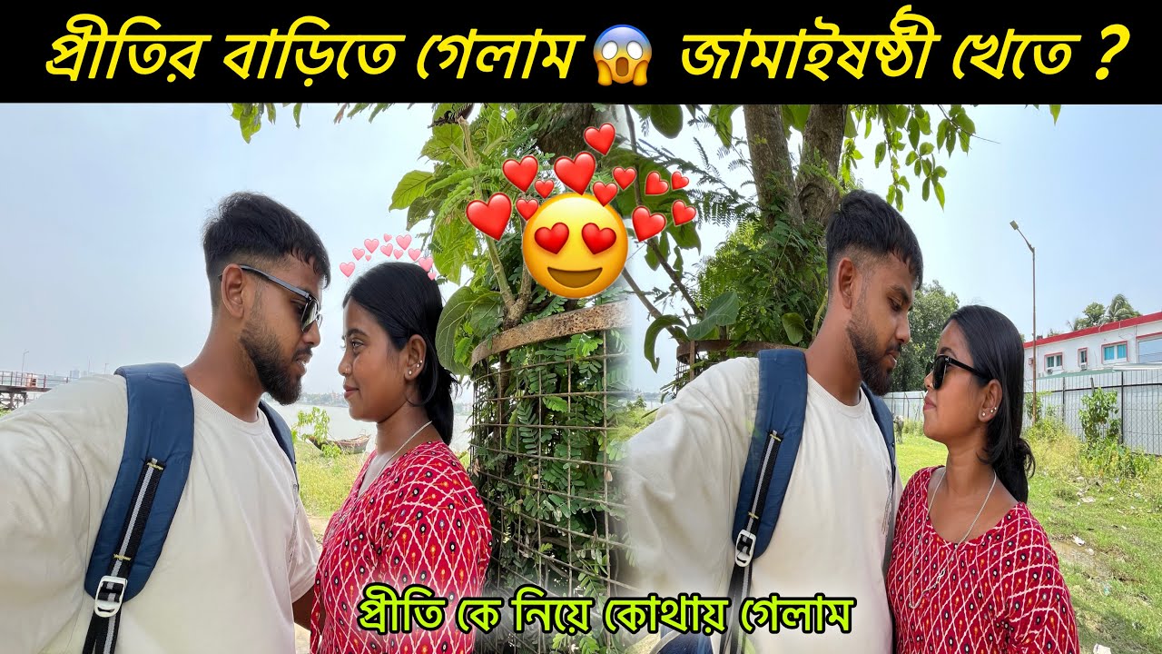 প্রীতির বাড়িতে গেলাম 😍 জামাইষষ্টি খেতে || প্রীতি আমার জন্য কি কি❤️ রান্না করলো || chayan Diarys ||