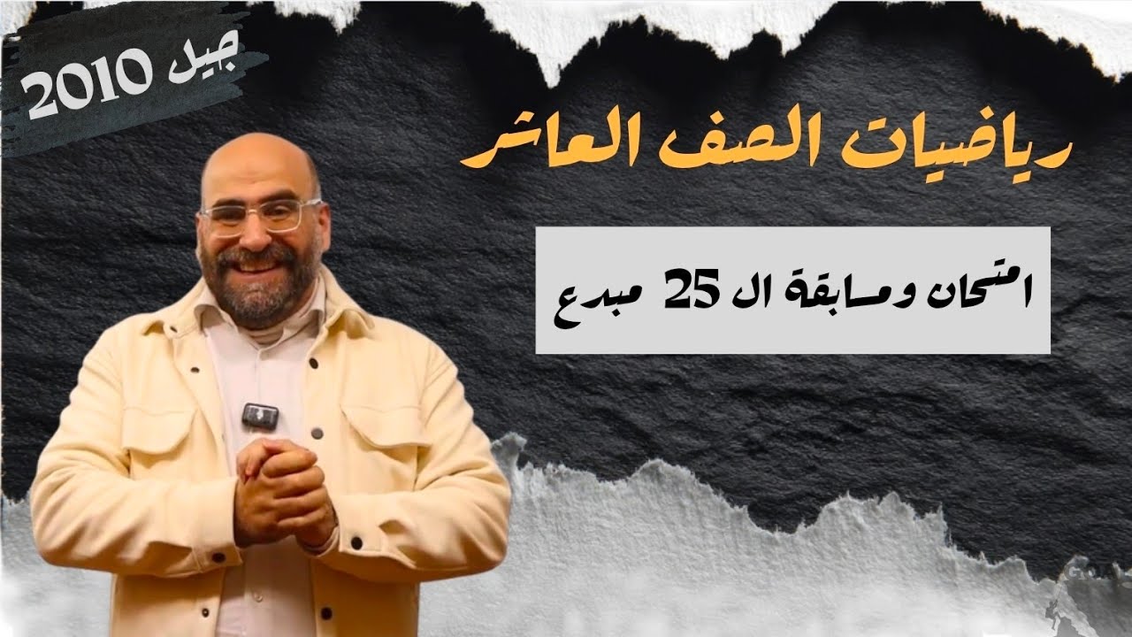 امتحان ومسابقة ال 25 مبدع  [الحصة 6 _ الموضوع 5] | كثيرات الحدود |   رياضيات الصف العاشر جيل 2010 
