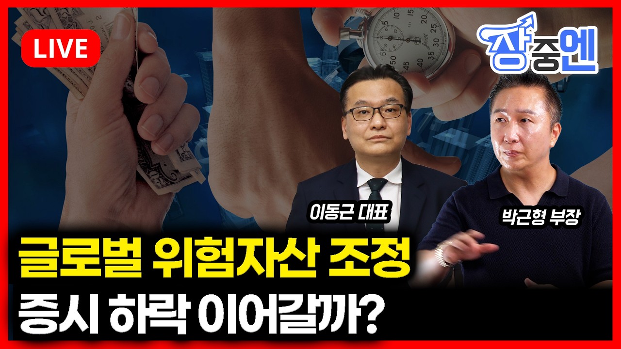 [2월6일 #장중엔] 글로벌 위험자산 조정...증시 하락 이어갈까? (하락장) | 박근형, 이동근