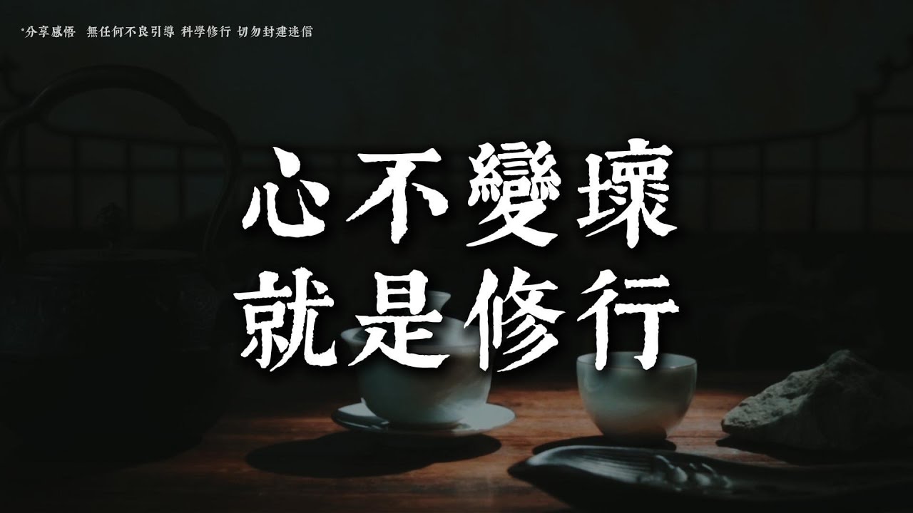 真正的修行，是被傷過之後，心依然不變壞丨#觀心慢修行 #國學 #佛學 #療愈 #佛法智慧 #人生智慧 #修行
