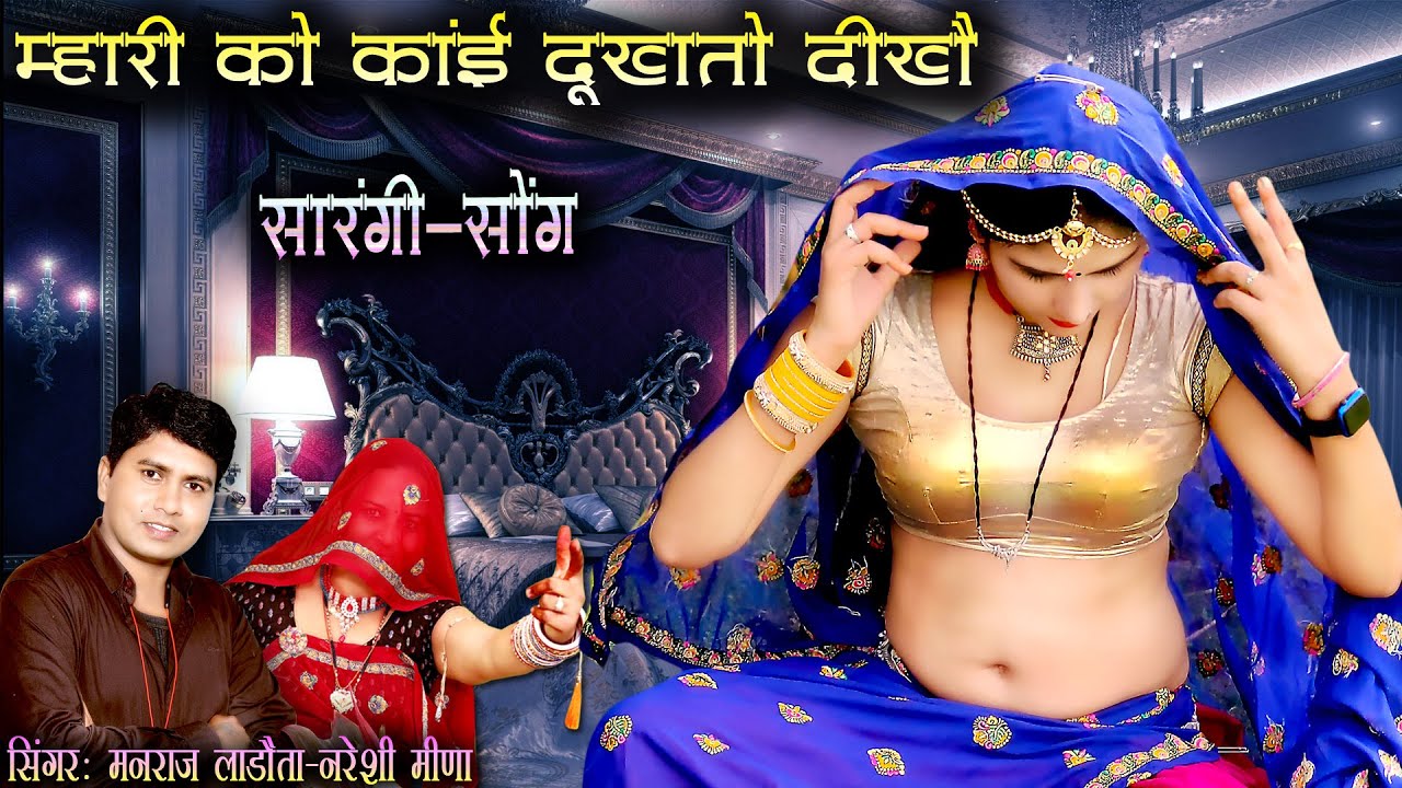 सारंगी का सबसे शानदार धमाका || म्हारी को काई दूखतो दीखै || manraj ladota and nareshi meena