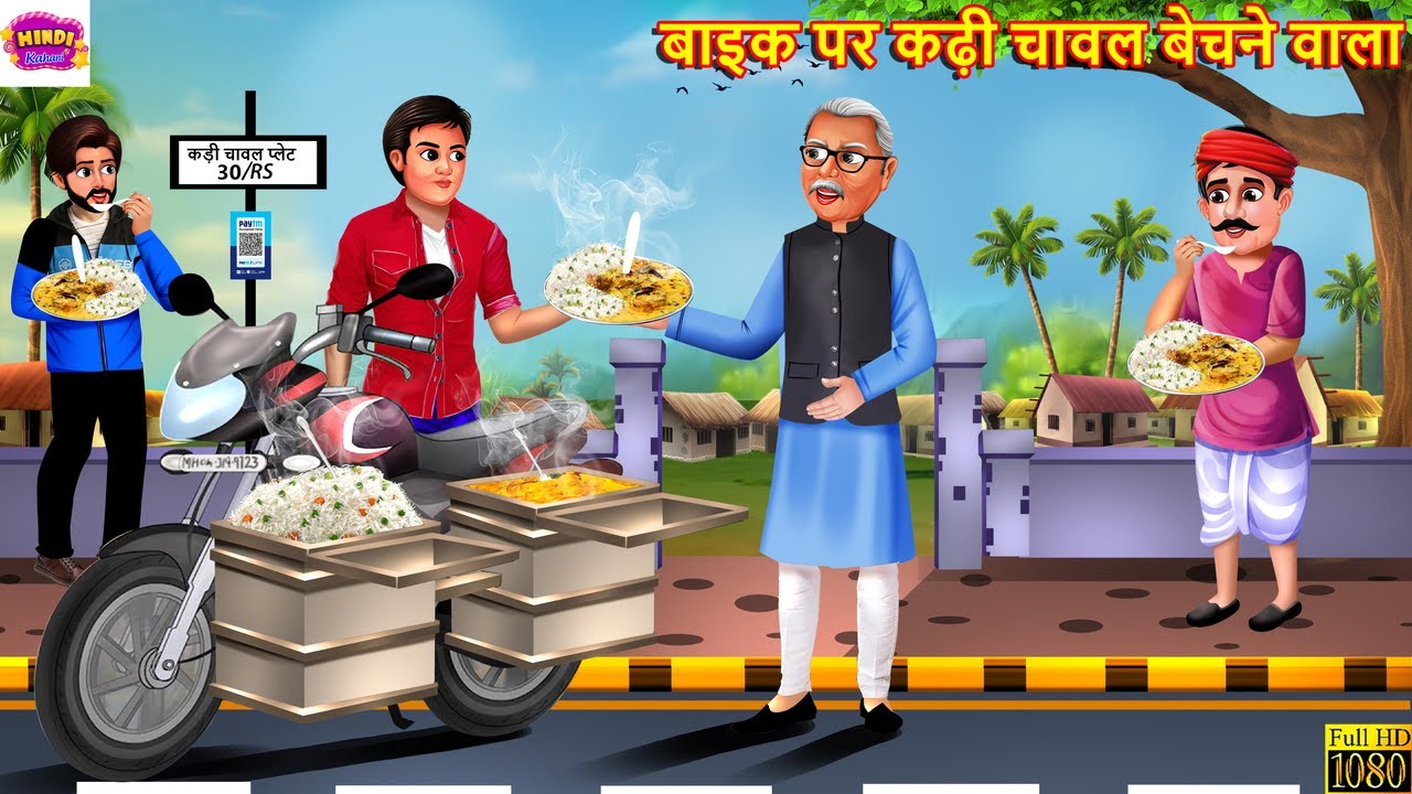 बाइक पर कढ़ी चावल बेचने वाला | Kadhi Chawal Bechne Wala | Hindi Kahani | Moral Stories | Hindi Story
