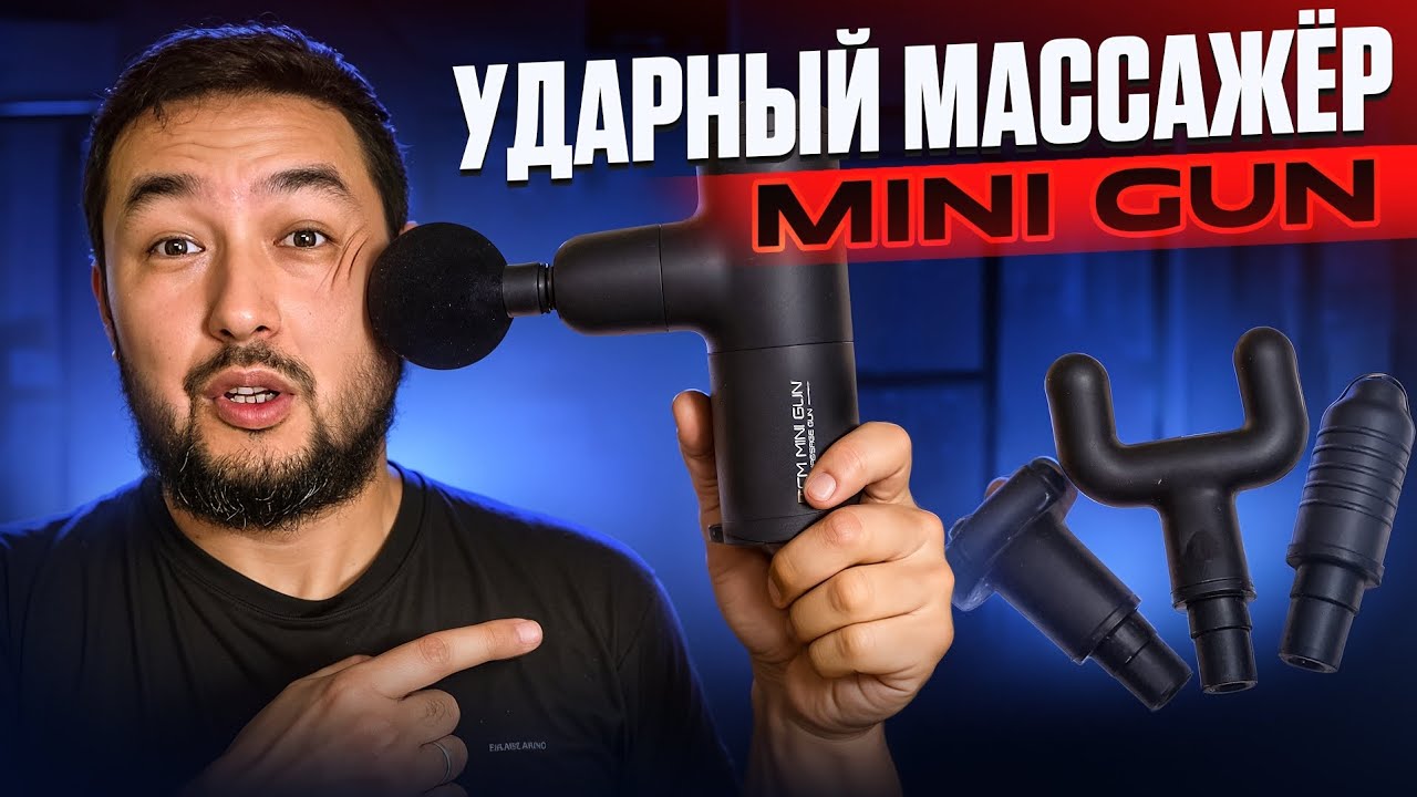 ЭТОТ МАССАЖЕР ЗАМЕНИТ РУКИ МАССАЖИСТА! ОБЗОР TCM MINI GUN | 2025