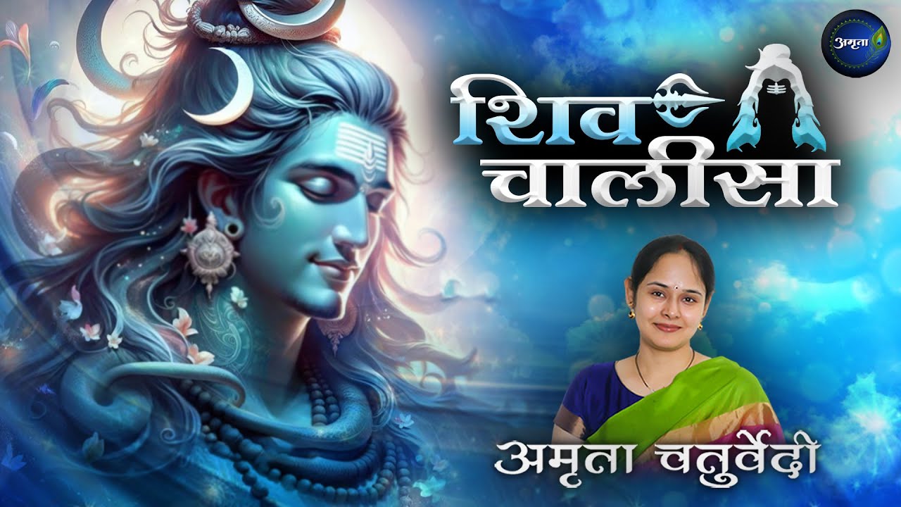 Shiv Chalisa |शिव चालीसा| Lyrical Video | Shiv Bhajan | Shravan Shiv Bhajan