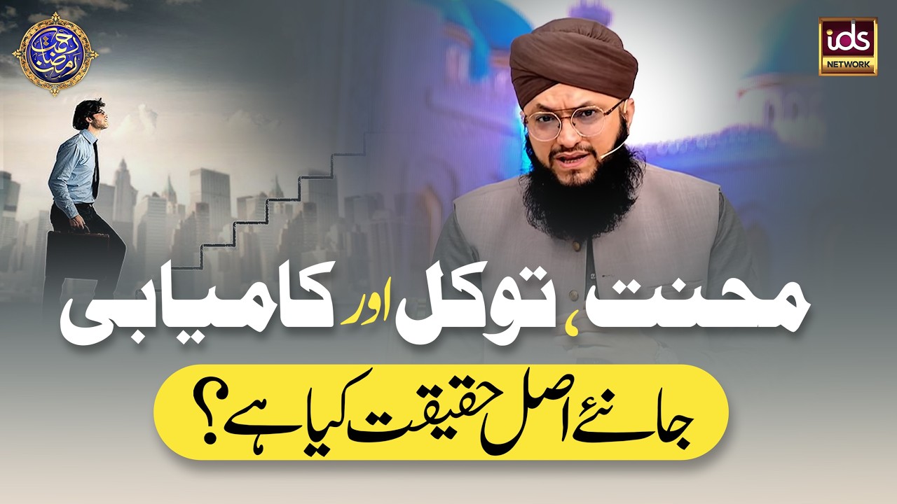 Mehnat, Tawakkul Aur Kamyabi | Janiye Asal Haqeeqat Kya Hai? | Hafiz Tahir Qadri