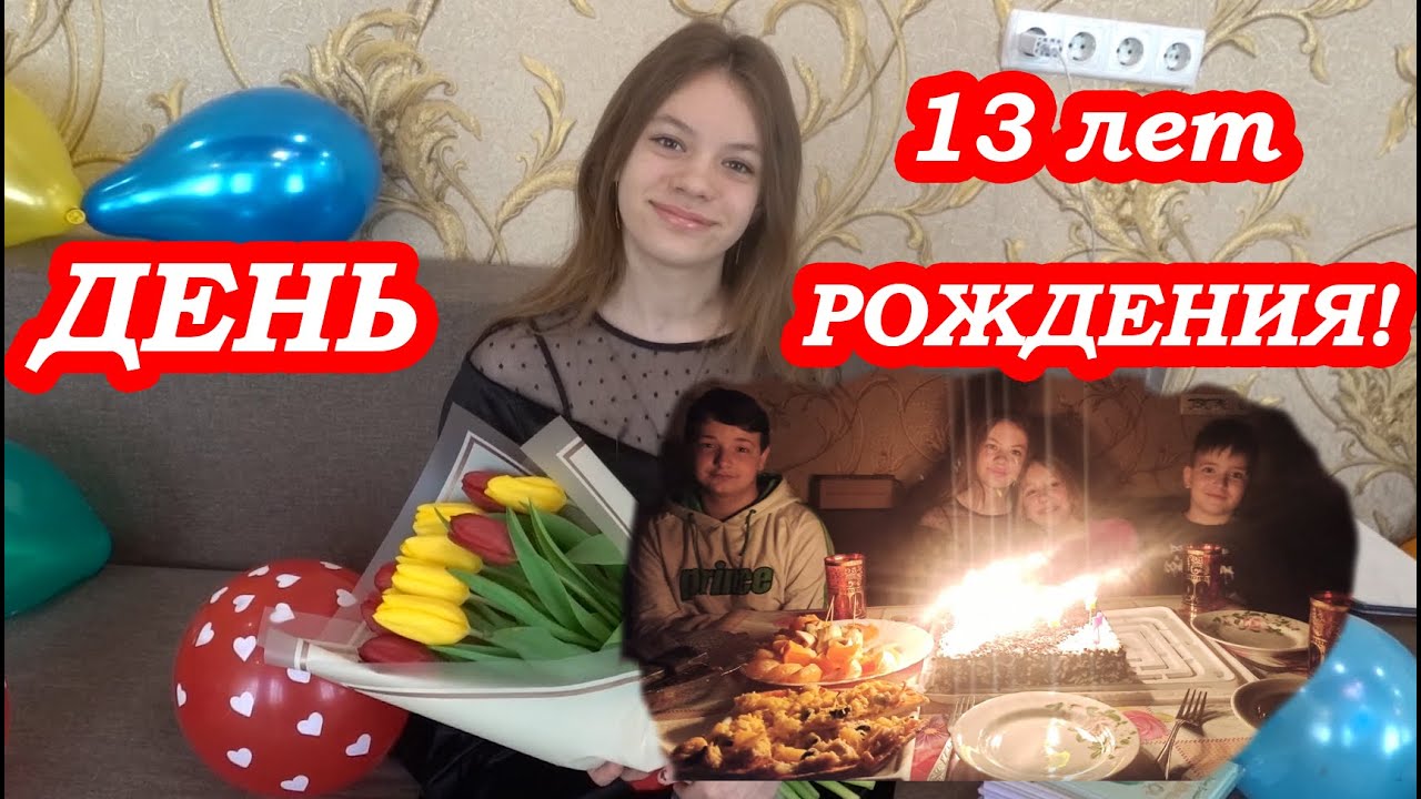 VLOG День Рождения Даши. Подарки. Подруга осталась на ночёвку
