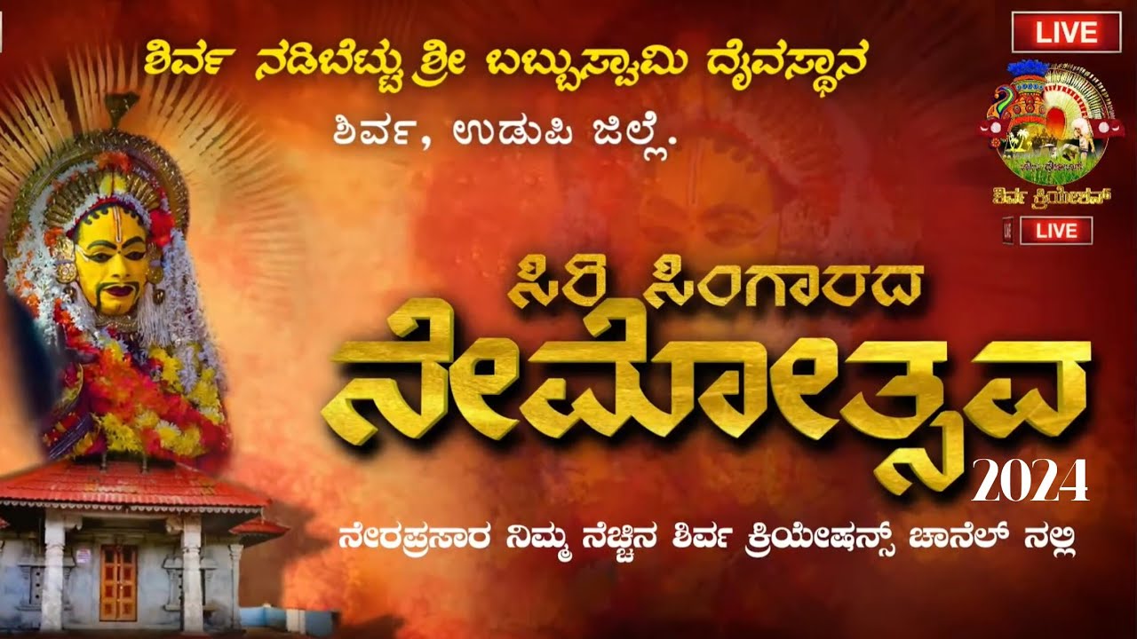 ಸಿರಿಸಿಂಗಾರದ ನೇಮ🔴LIVE ಶಿರ್ವ ನಡಿಬೆಟ್ಟು ಶ್ರೀ ಬಬ್ಬುಸ್ವಾಮಿ ದೈವಸ್ಥಾನ|NADIBETTU SHRI BABBUSWAMI DAIVASTHANA