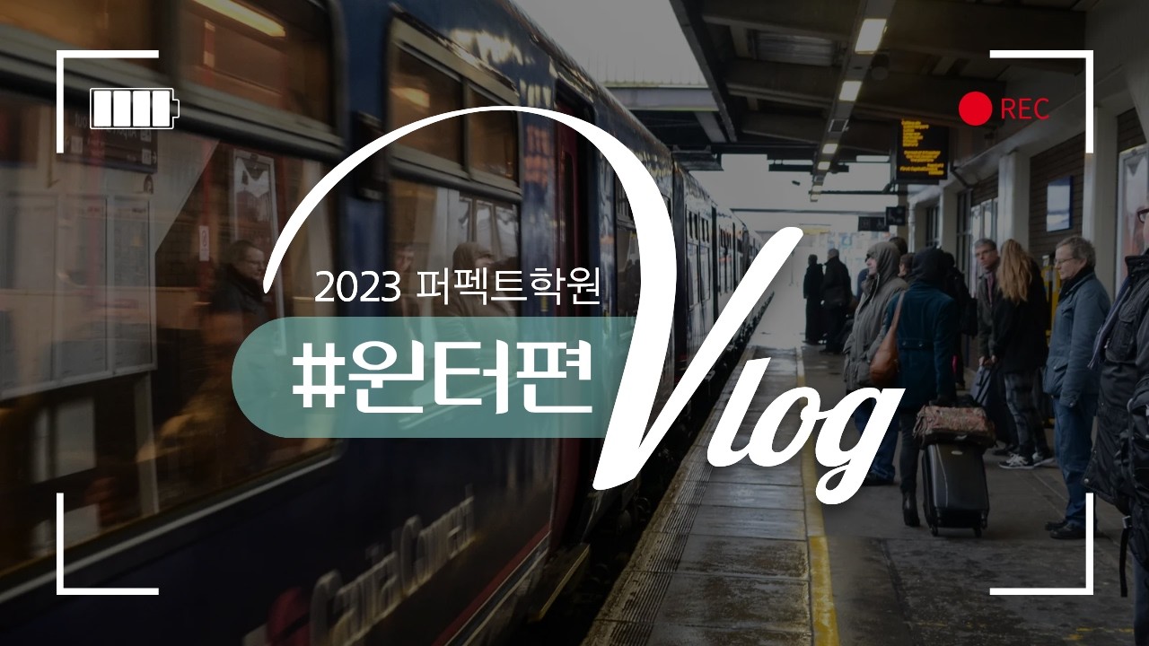 [퍼펙트학원] 2023학년도 윈터스쿨 이야기(feat.습관이 실력이 되는 순간)