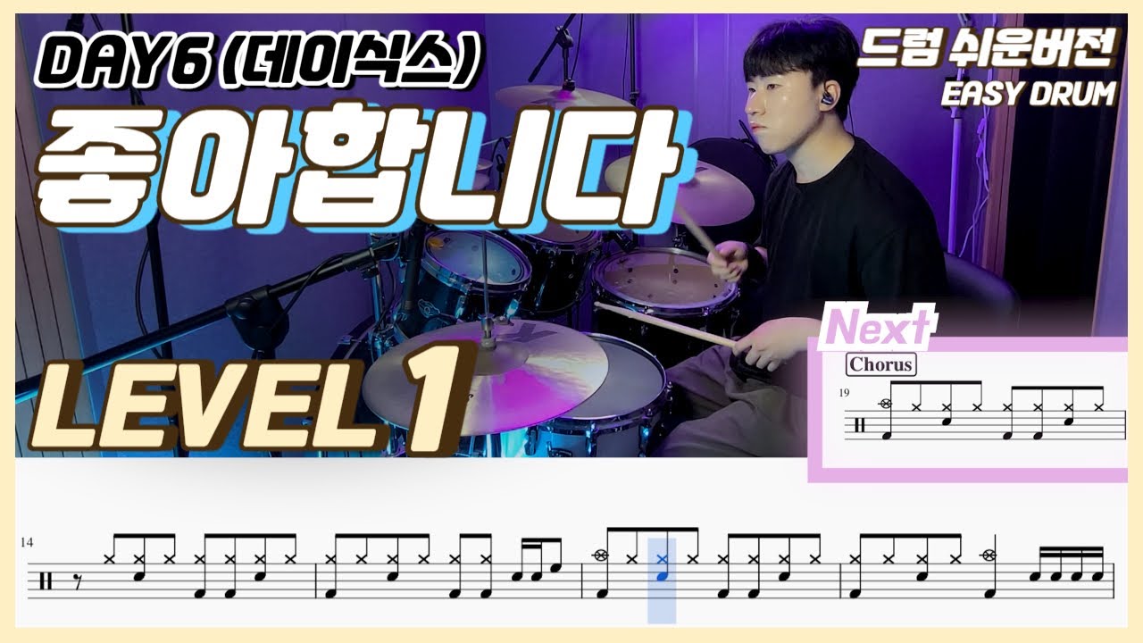 DAY6 - 좋아합니다 Lv1ㅣ드럼커버ㅣDrum coverㅣ쉬운드럼악보