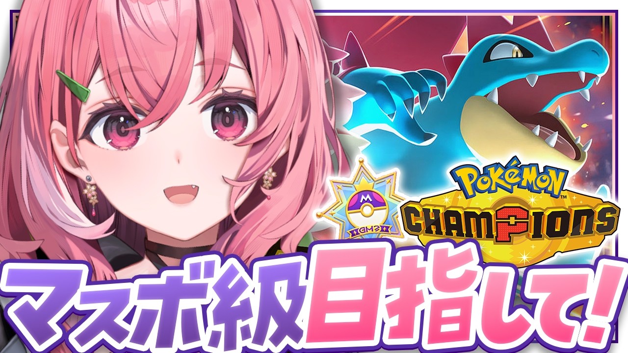 Pok&eacute;mon Champions┊︎きょうこそマスボ級をいくやよっ！！！！