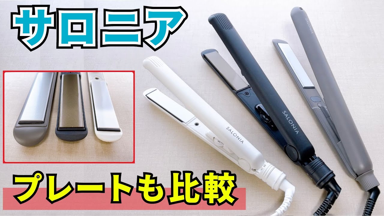サロニアストレートヘアアイロン比較！選び方のポイントはプレート幅にあり？！サロニアの新作スムースシャインストレートヘアアイロンについても詳しく紹介！