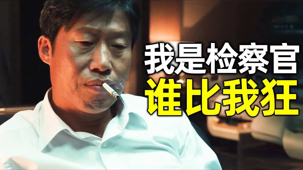 韩国影帝集体飙戏！2025最新犯罪猛片《野党》，毒界内幕遭野党曝光，检查机关卷入权力暗战！