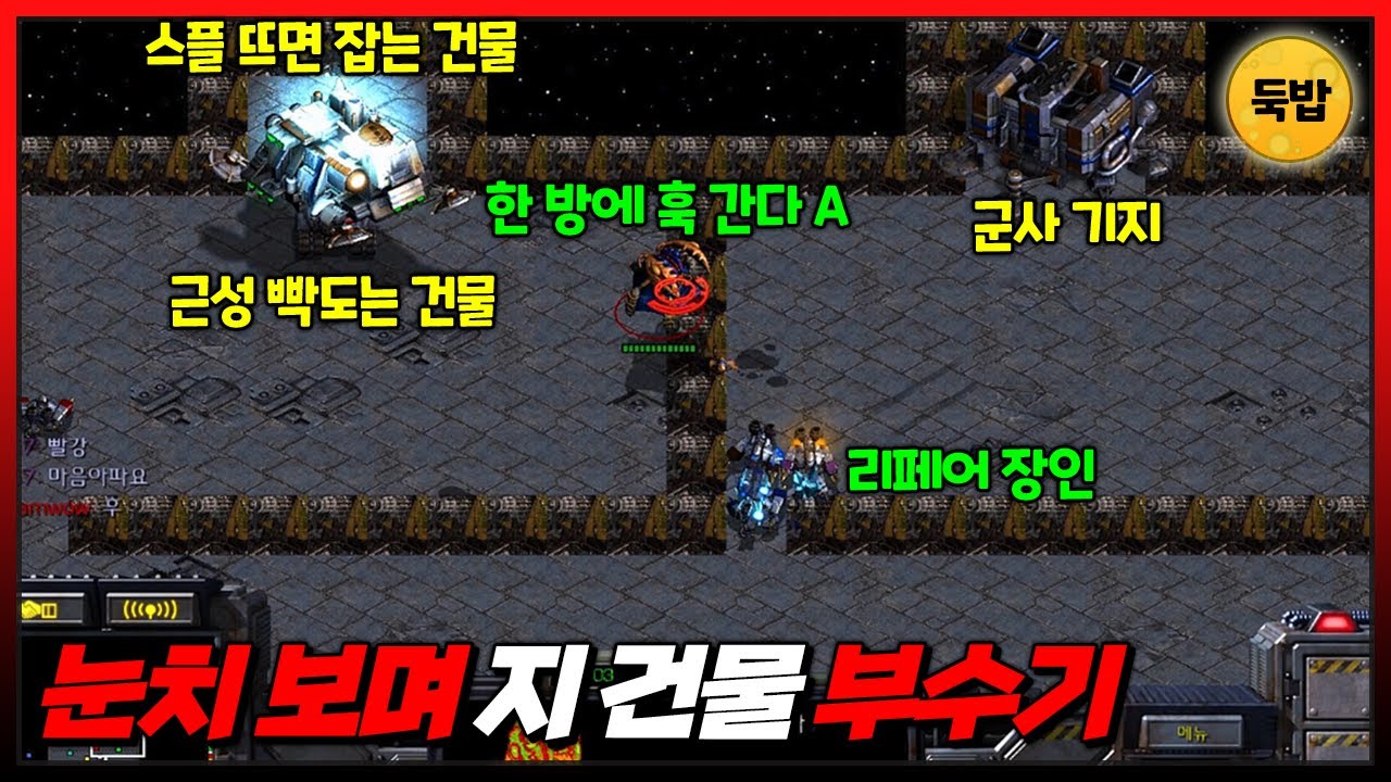 추석 특집 민속놀이 유즈맵【눈치 보며 지 건물 부수기】