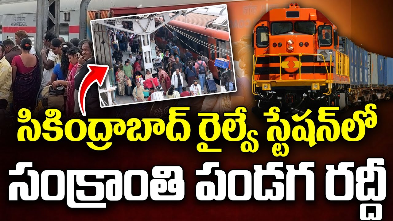 సంక్రాంతి పండగ రద్దీ..| Passengers Rush At Secunderabad Railway Station | Sankranti Festival| iDream