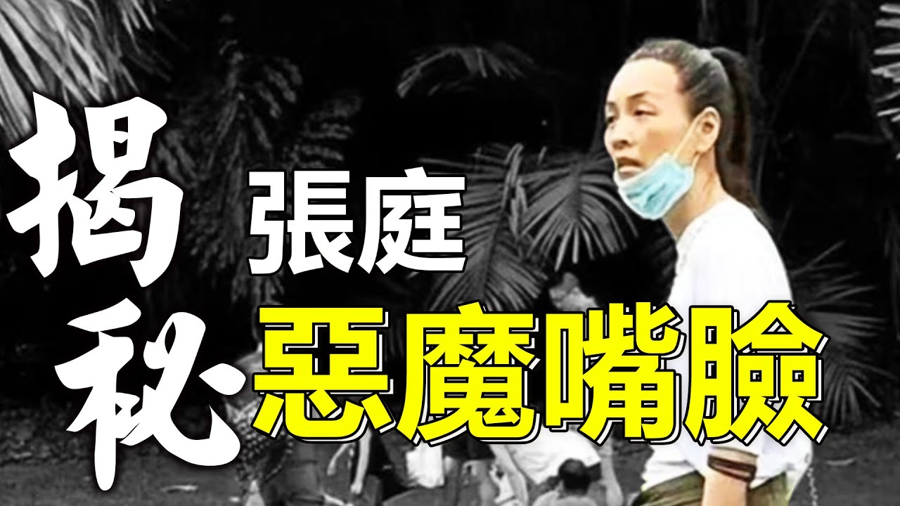 張庭素顏老成70歲！千億財產遮不住醜惡嘴臉，割一億中國人韭菜，自己用2億豪宅種菜，出行五個保姆|張庭|林瑞陽|張庭新加坡|張庭變老|陶虹徐崢