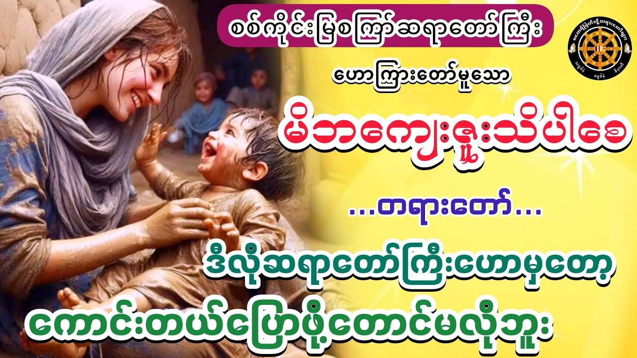 #မိဘကျေးဇူးသိပါစေတရားတော်