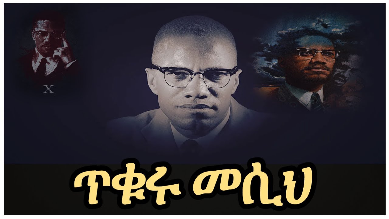 Malcolm X ጥቁሩ መሲህ salon terek
