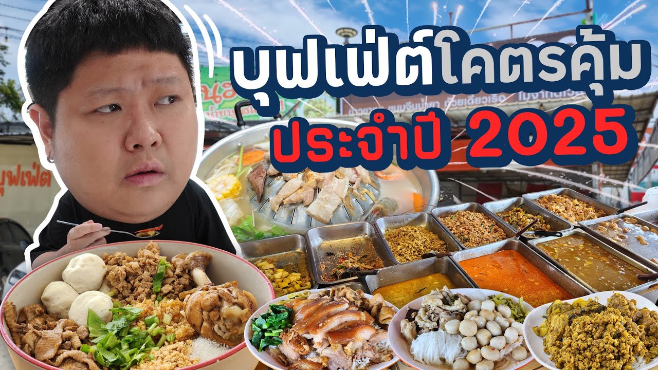 รวม 5 ร้านบุฟเฟ่ต์สุดคุ้มค่า ราคาประหยัดที่สุดแห่งปี 2025