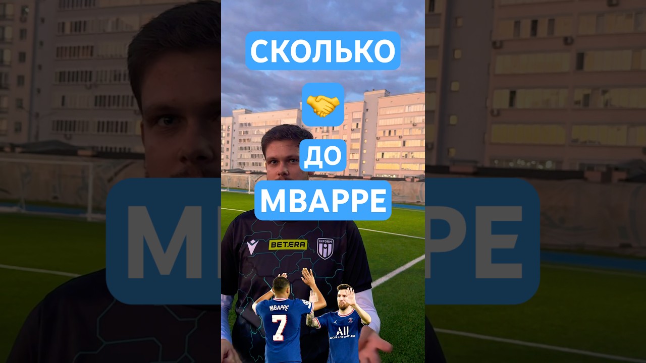 СКОЛЬКО 🤝 до MBAPPE у тебя? #футбол #football #информ #мбаппе #mbappe #inform #беларусь