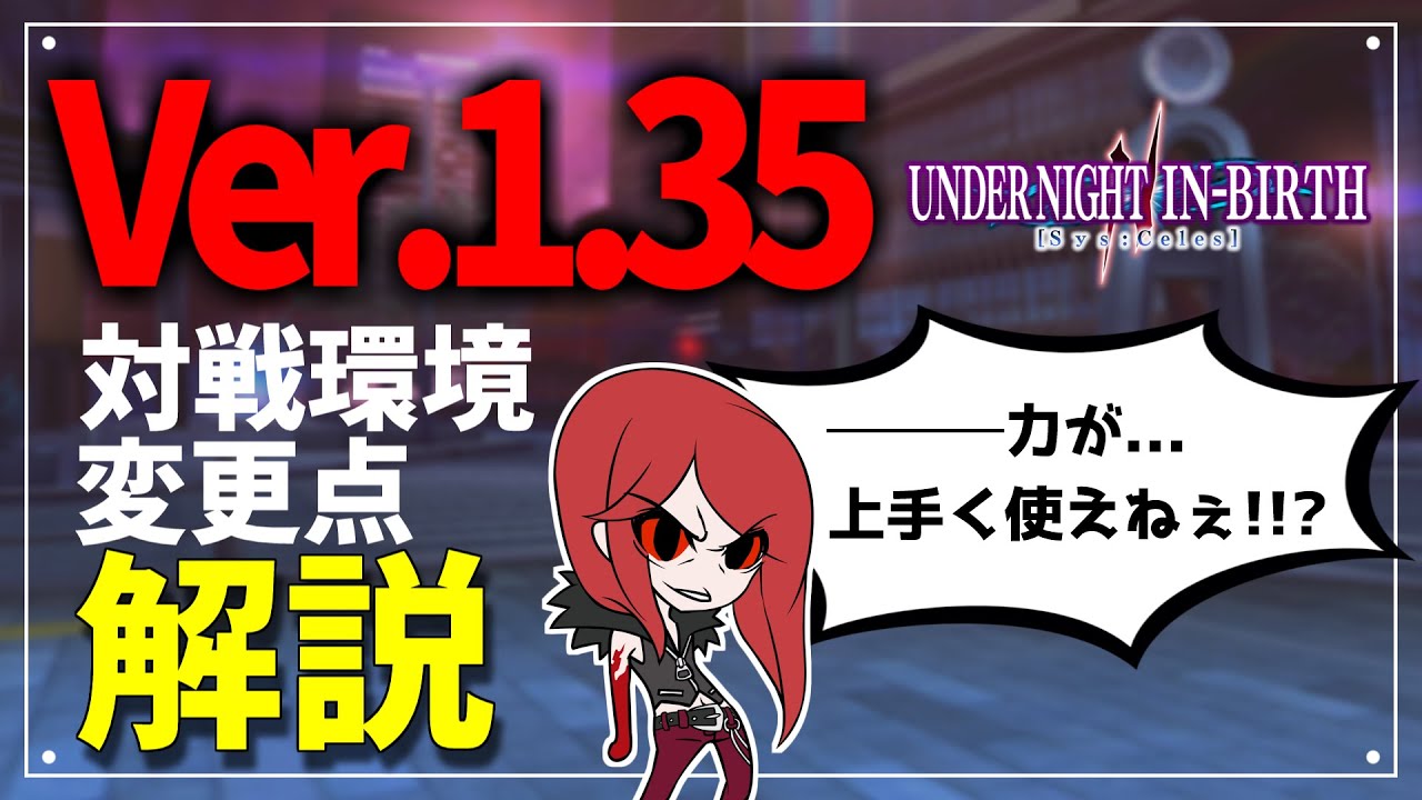 【UNI2】無告知なのにゲーム性が一変!?Ver.1.35の変更点を解説