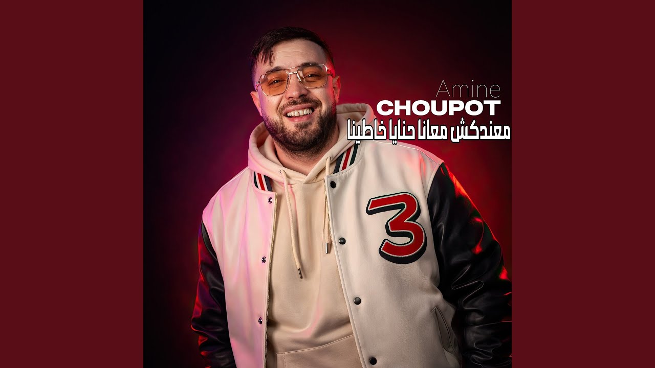 معندكش معانا حنايا خاطينا