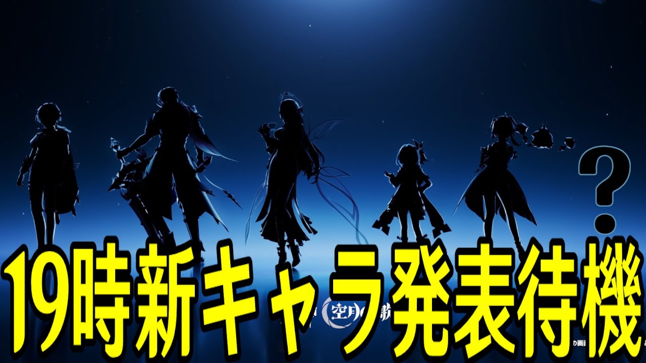 【原神】19時新キャラ発表 全速全開全力全裸待機配信【Genshin Impact】