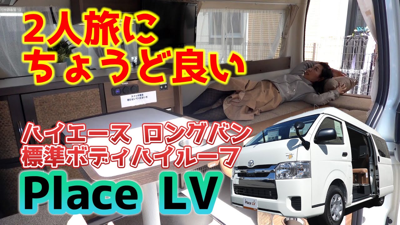 ベッド展開が簡単で街乗りも便利！レクビィのプラスLVスーペリア