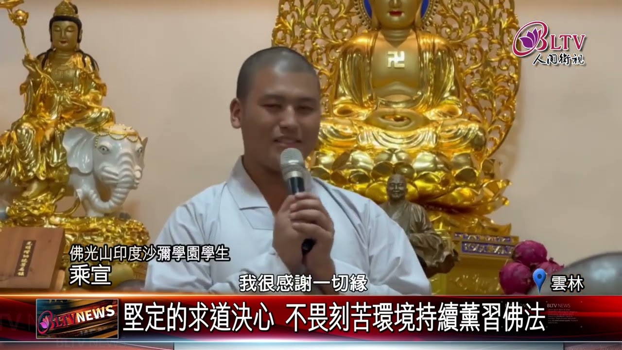 20240904雲林講堂新書分享會 印度沙彌日常學習日記｜‪ @FGSBLTV