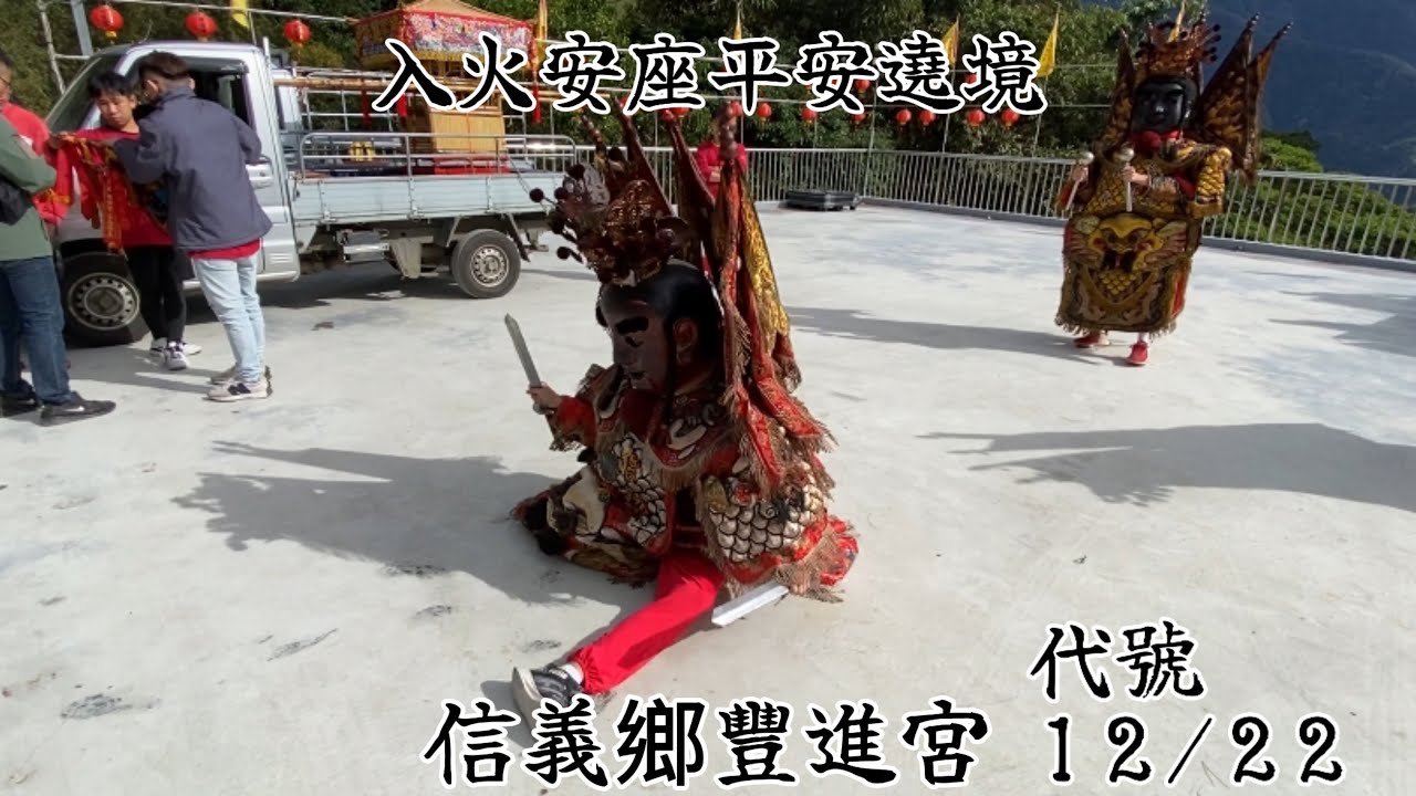 【廟會日常EP.7】甲辰年12/22 信義鄉豐進宮入火安座平安遶境🔥竟然還有人劈腿起不來😂在12/28這天會舉行入火安座儀式，歡迎大家共襄盛舉🎊
