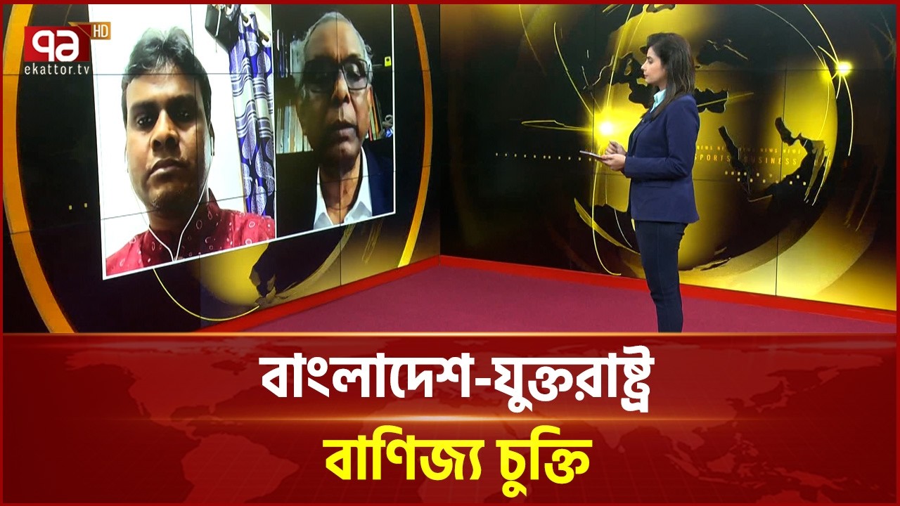 বাংলাদেশ-যুক্তরাষ্ট্র বাণিজ্য চুক্তিতে মিলবে কী মুক্তি? | Ekattor TV