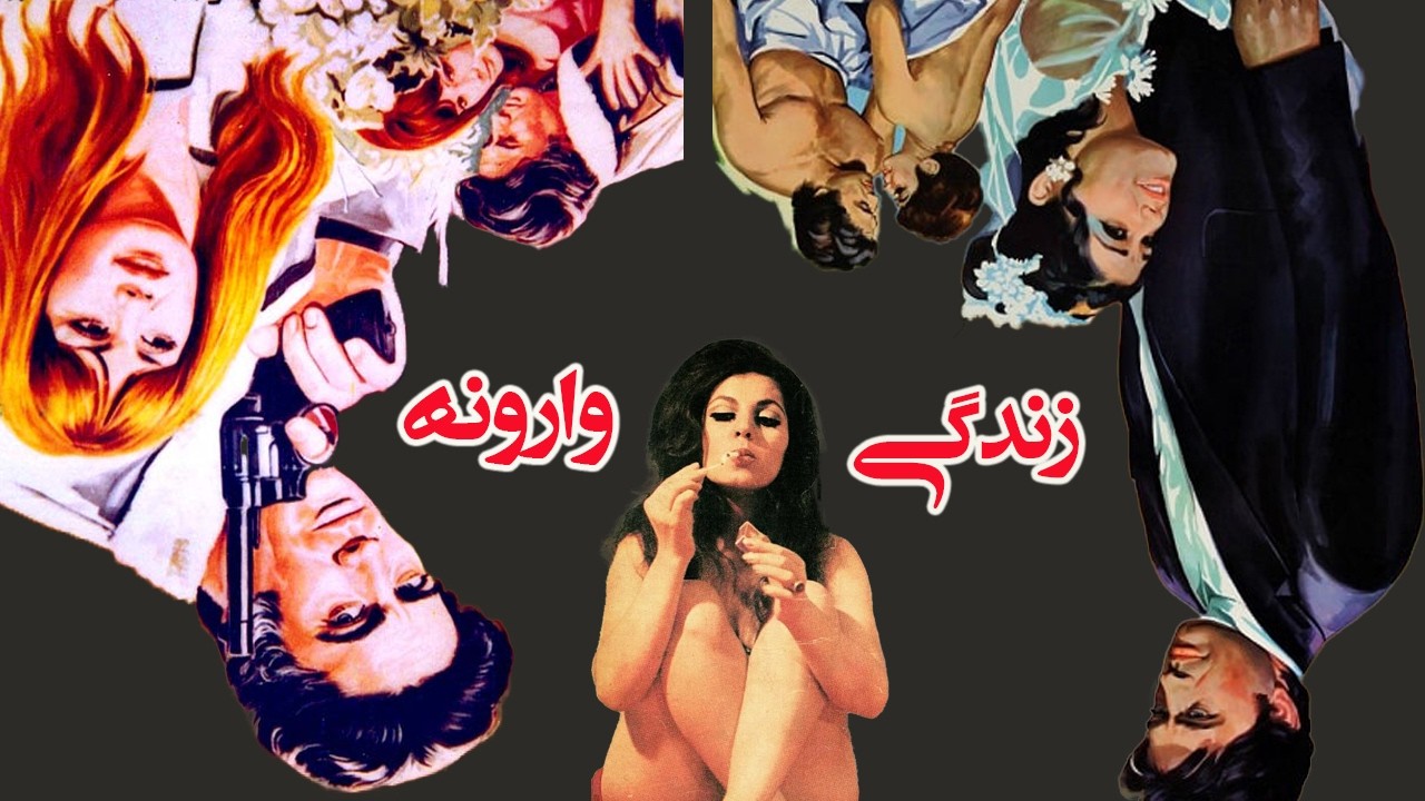 زندگی وارونه | +18