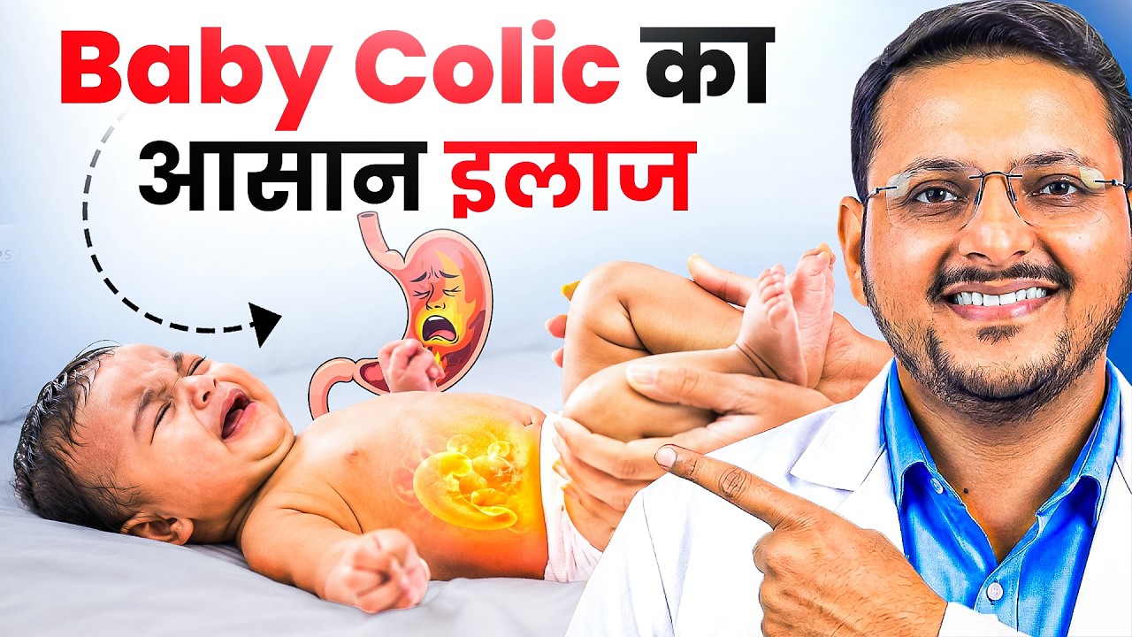 बच्चों की गैस ठीक करने के तरीके | बच्चा रात में क्यों रोता है | Baby Gas home remedy | Dr. Sandip