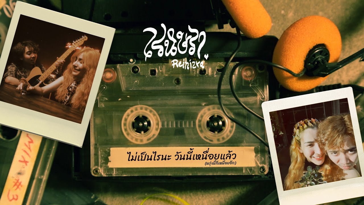 เรนิษรา - Playlist: ไม่เป็นไรนะ วันนี้เหนื่อยแล้ว (พรุ่งนี้ก็เหนื่อยอีก)