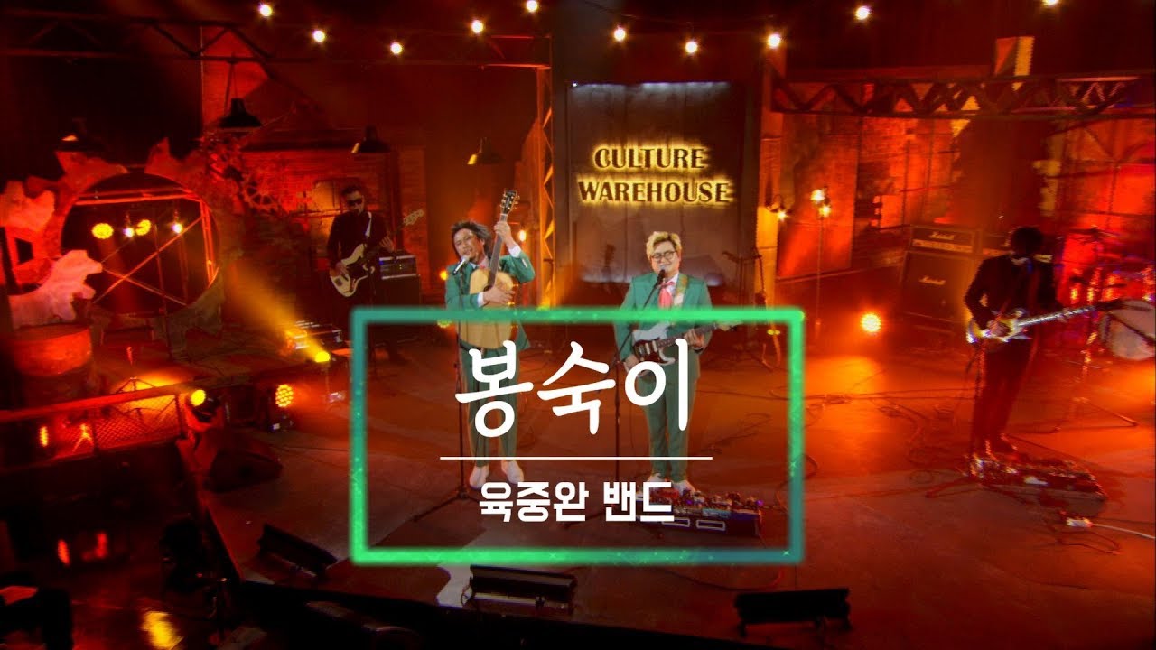 KBS 콘서트 문화창고 30회 육중완 밴드 - 봉숙이