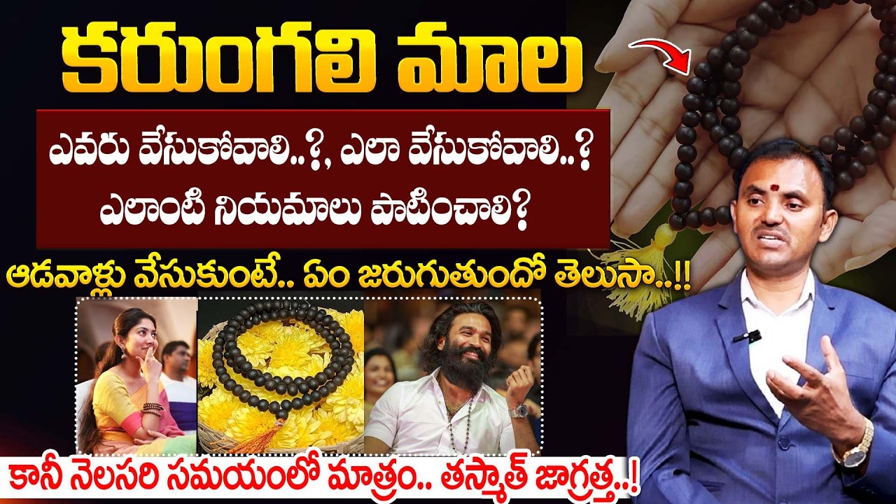 కరుంగలి మాల ఎవరు ఎలా వేసుకోవాలి? | Wishwamksen about karunagali Mala | Dharmasandehalu | Bharathi TV