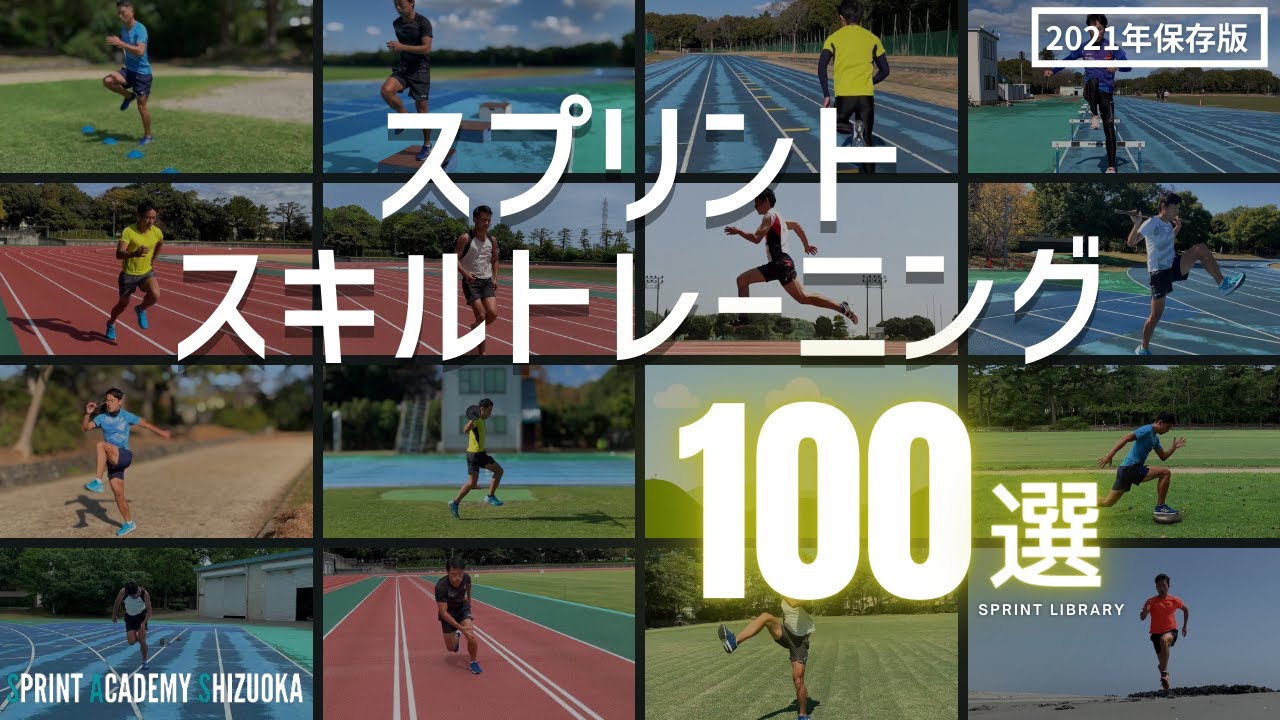 スプリントドリル100選！あなたの課題を解決するトレーニングは？【陸上競技・短距離走】