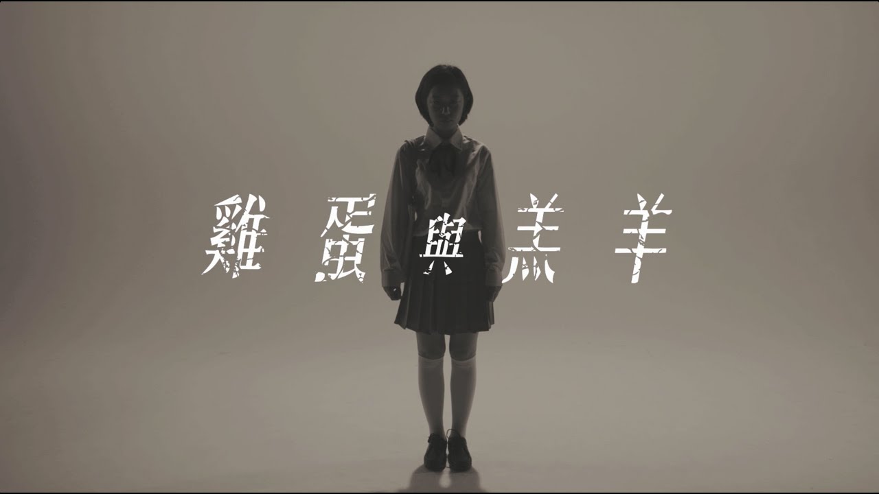 謝安琪 Kay Tse《雞蛋與羔羊》Official MV (HD)