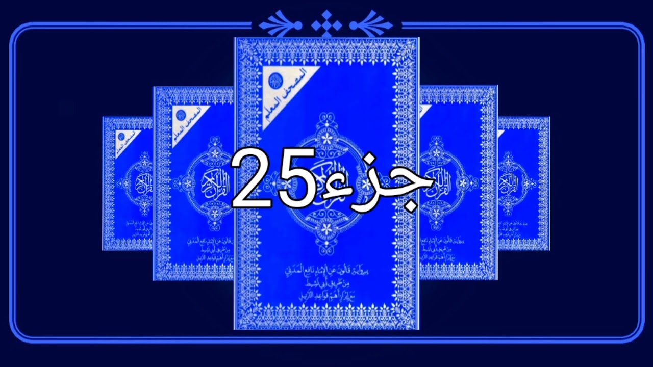 Juz 25 القران الكريم حدر رواية قالون
