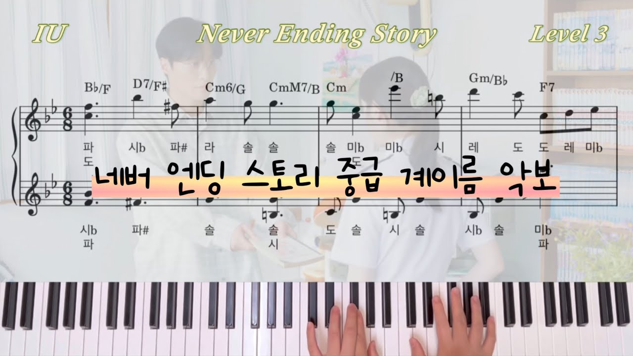 아이유 / 원곡 : 부활 - 네버 엔딩 스토리(Never Ending Story) 중급 계이름 피아노 악보